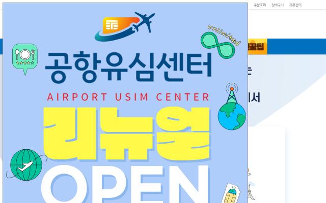공항유심센터 사이트 화면